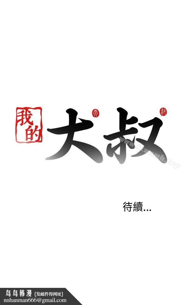 我的大叔 - 第96话 - page 30