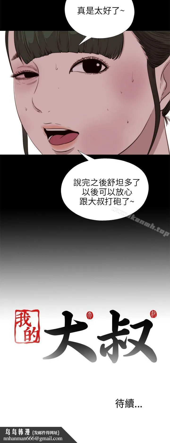 我的大叔 - 第100话 - page 29