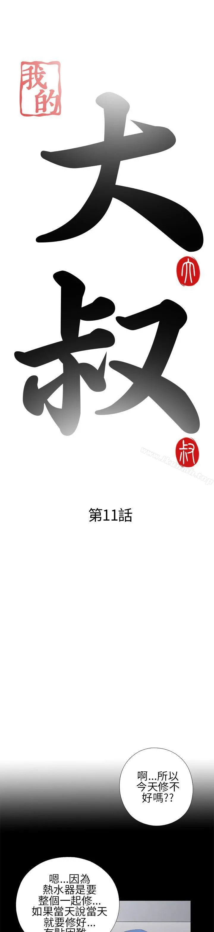 我的大叔 - 第11话 - page 5