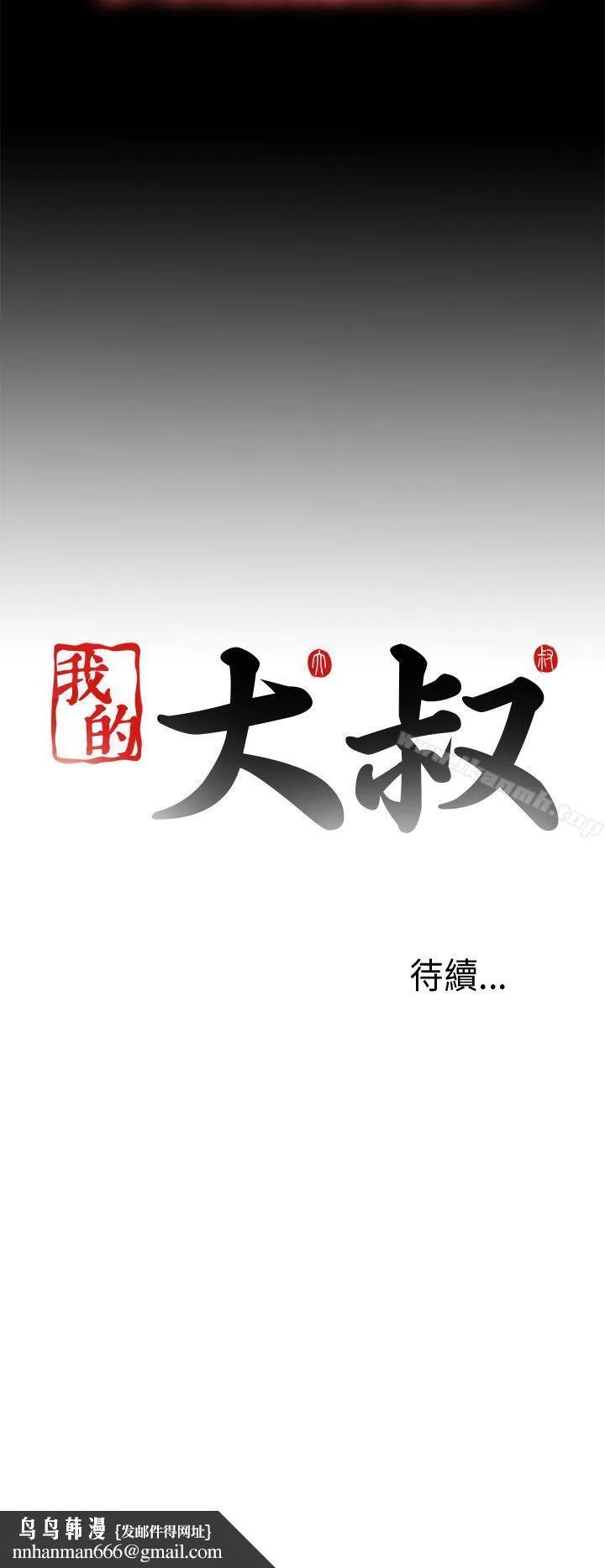 我的大叔 - 第99话 - page 28