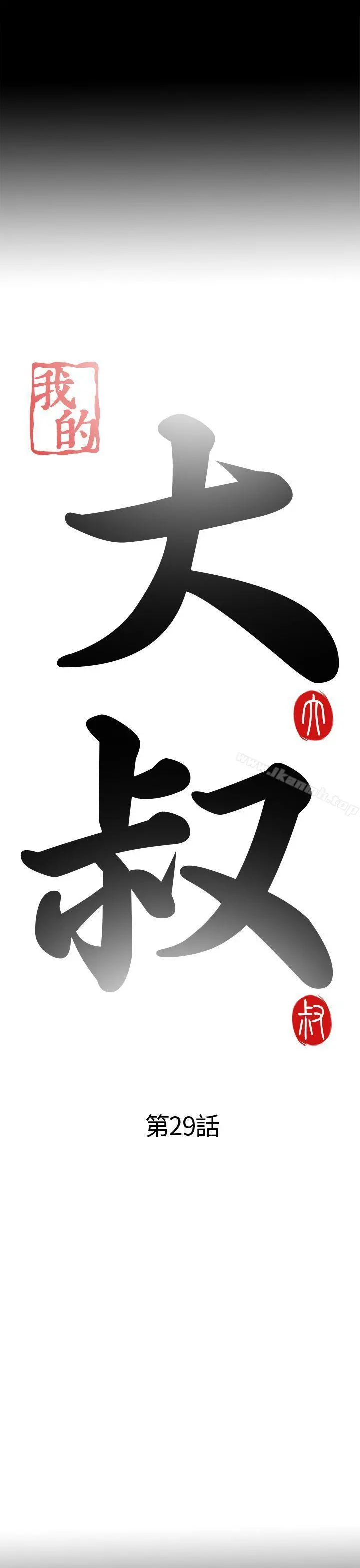 我的大叔 - 第29话 - page 7