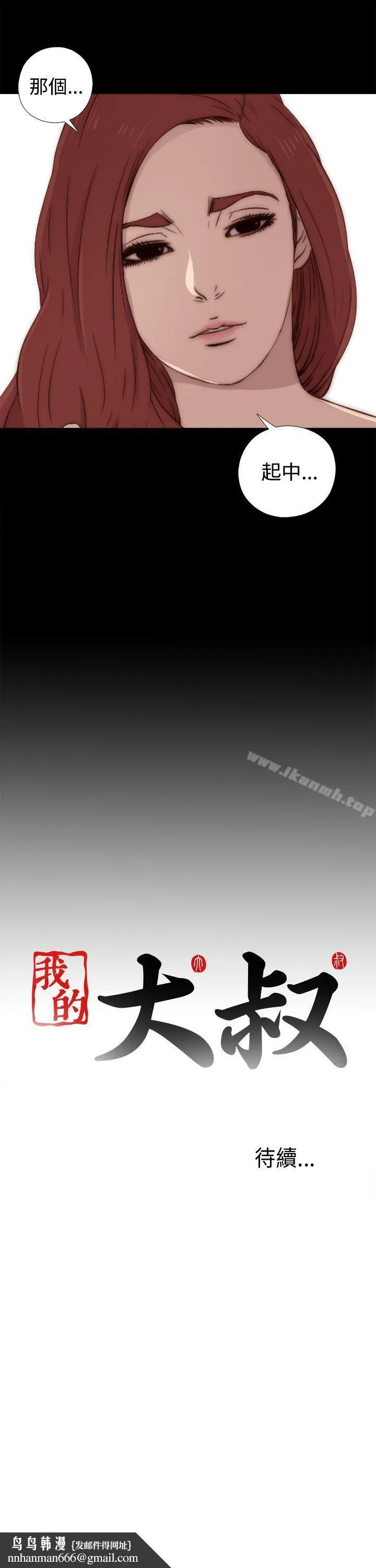 我的大叔 - 第36话 - page 38