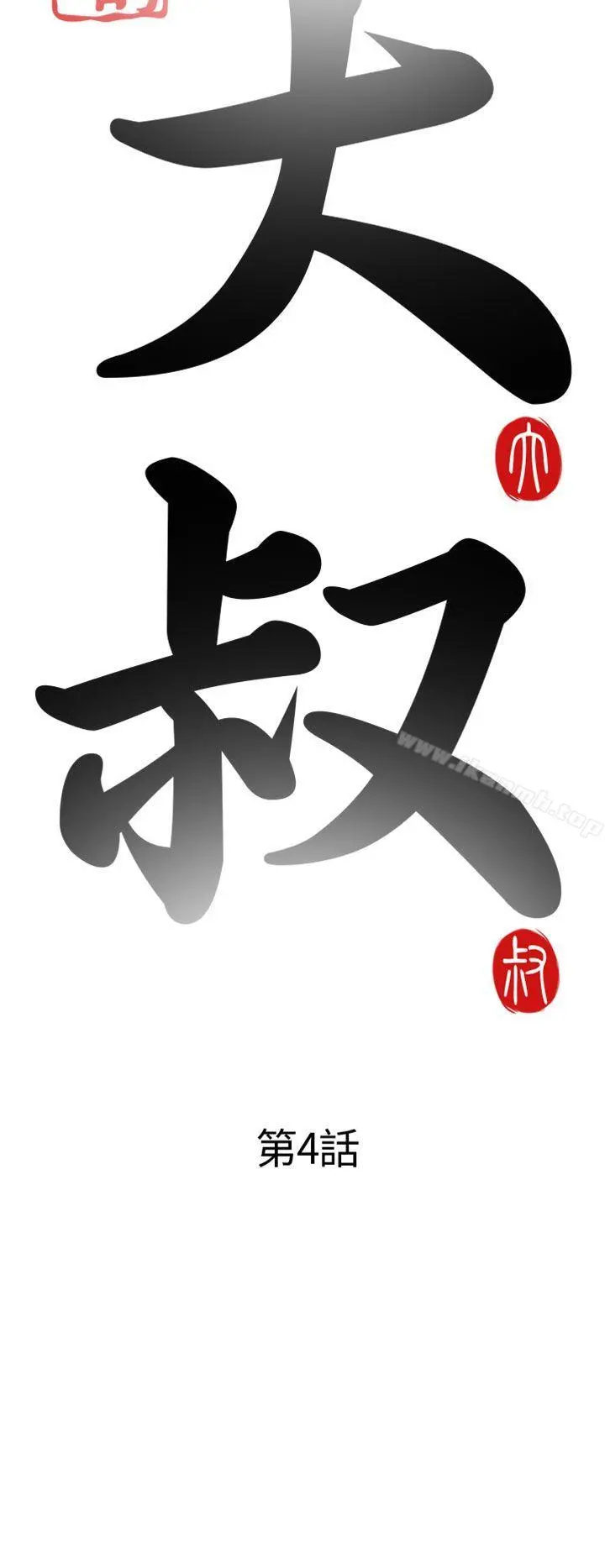 我的大叔 - 第4话 - page 6
