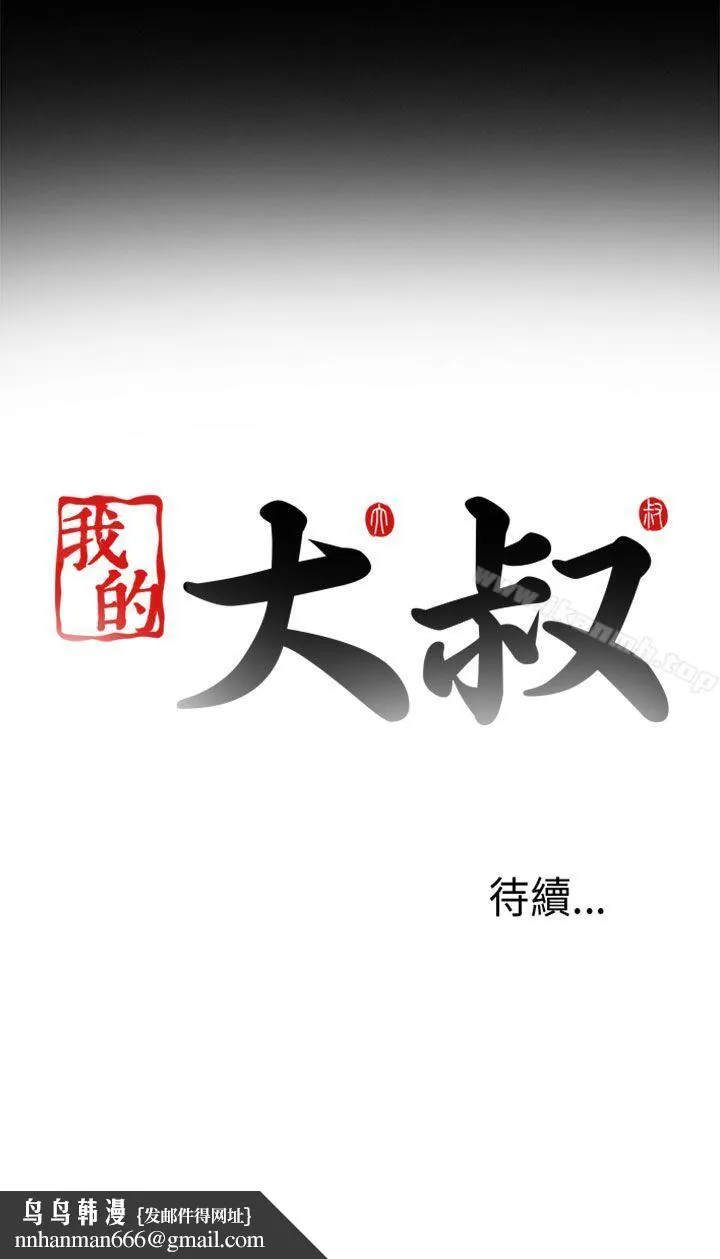 我的大叔 - 第4话 - page 36