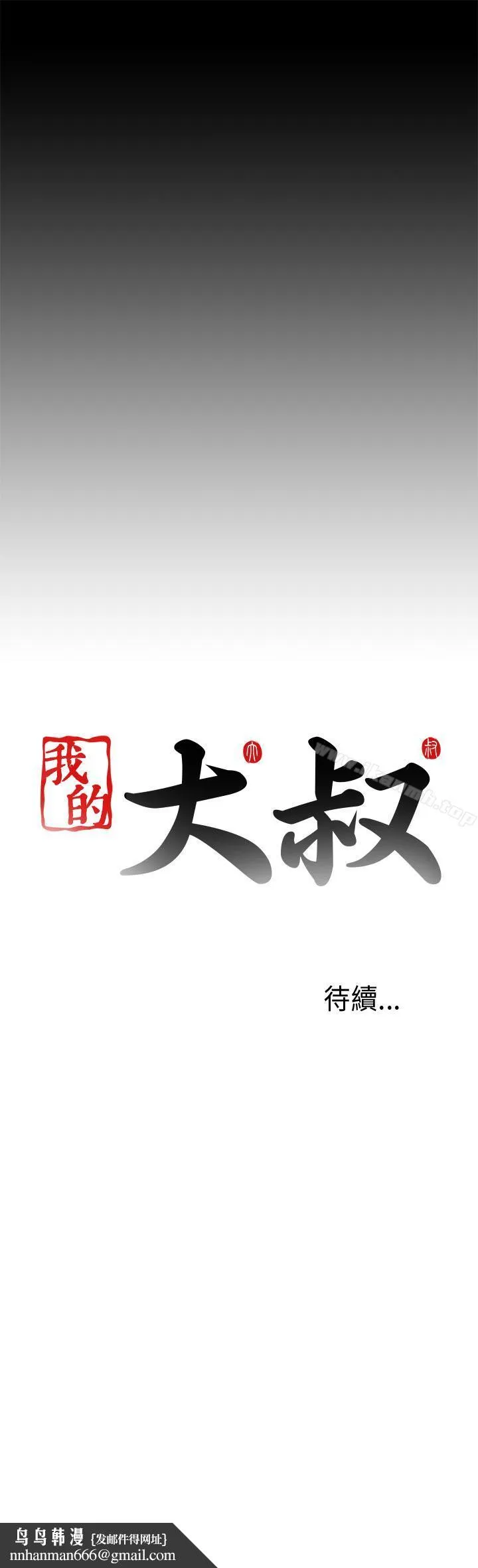 我的大叔 - 第54话 - page 37