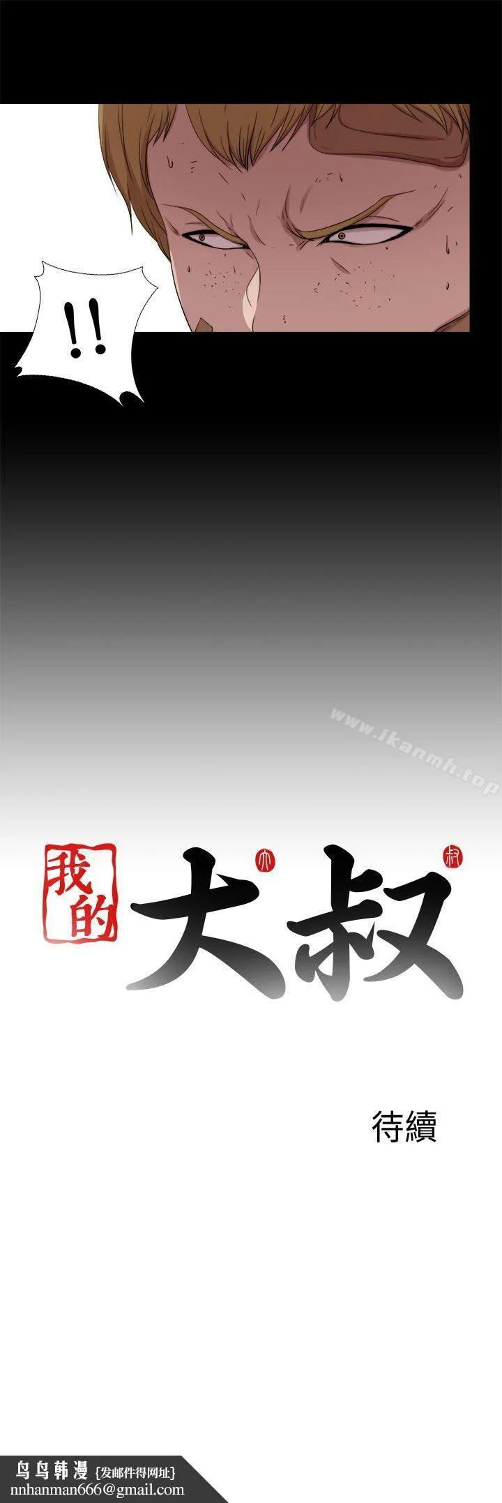 我的大叔 - 第117话 - page 25