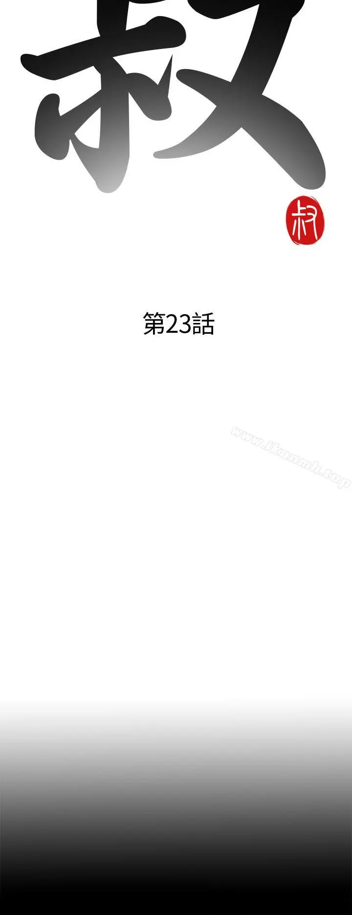 我的大叔 - 第23话 - page 4