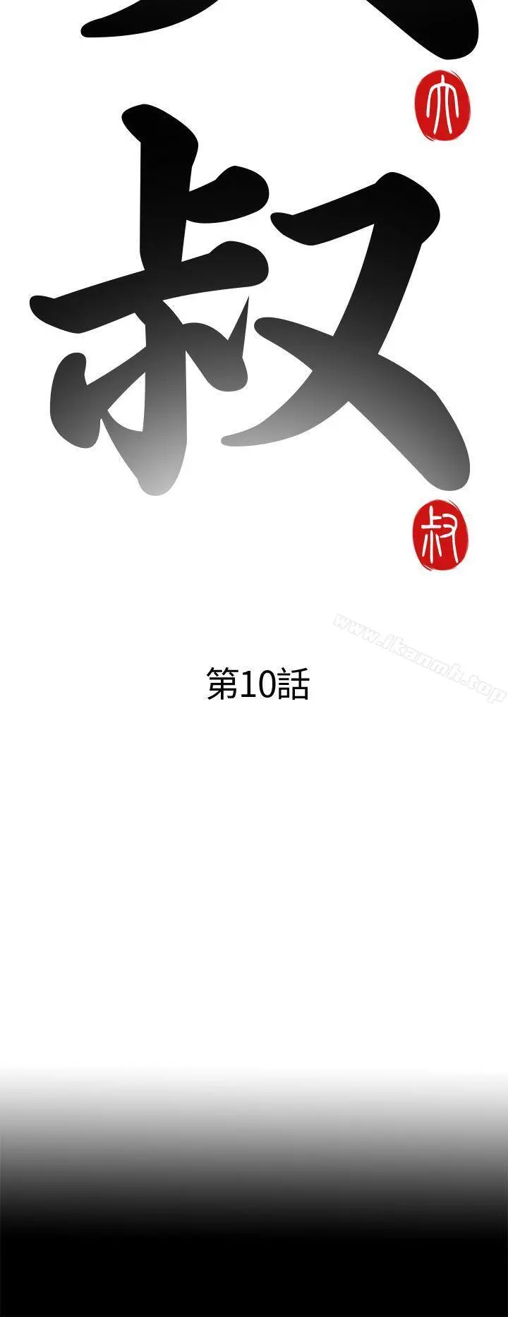 我的大叔 - 第10话 - page 6