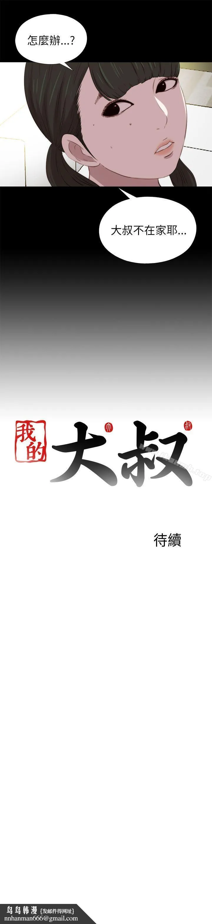 我的大叔 - 第122话 - page 23