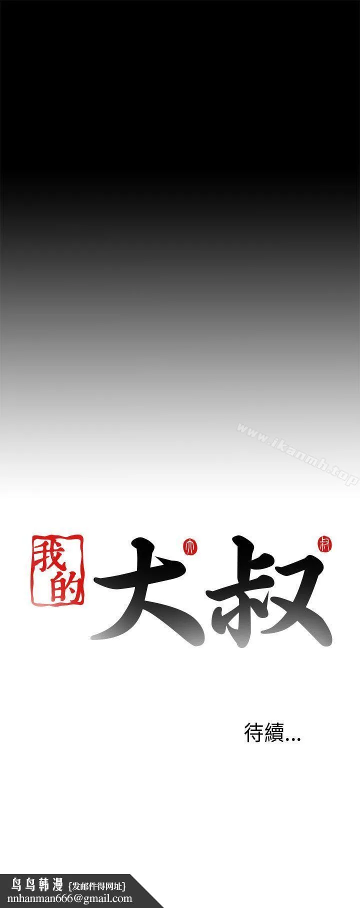 我的大叔 - 第67话 - page 31