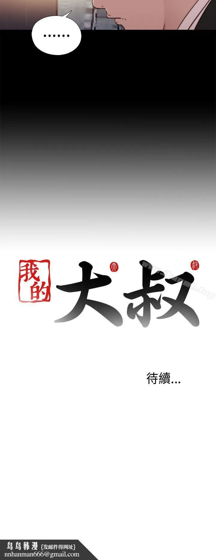 我的大叔 - 第59话 - page 30