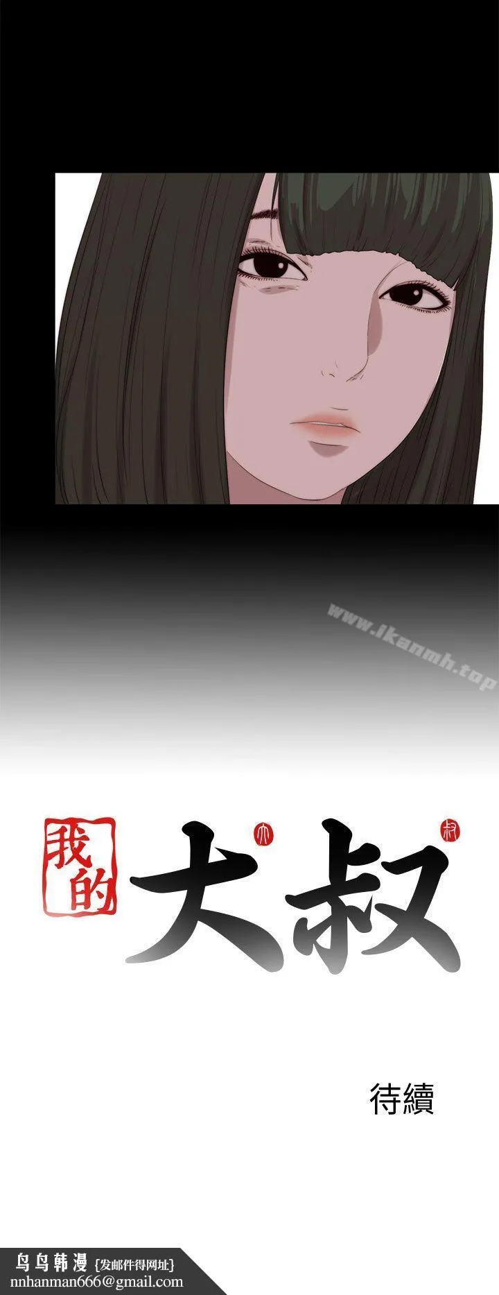 我的大叔 - 第113话 - page 25