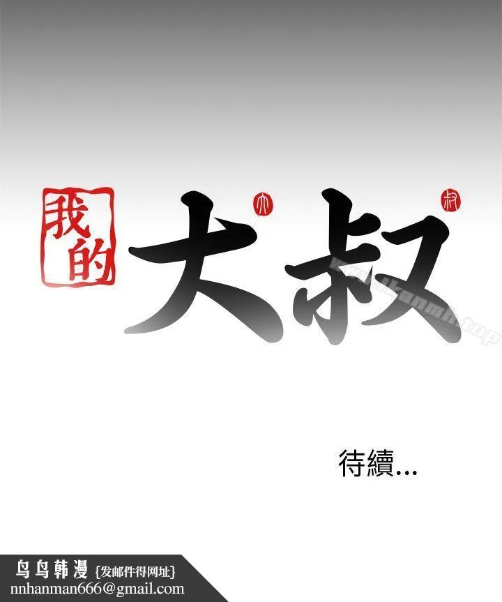 我的大叔 - 第98话 - page 26