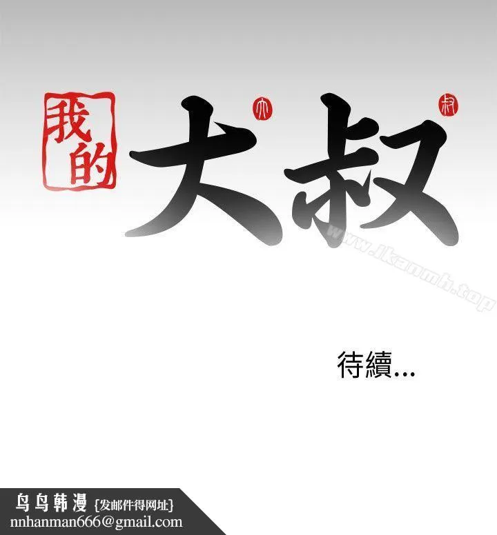 我的大叔 - 第50话 - page 34