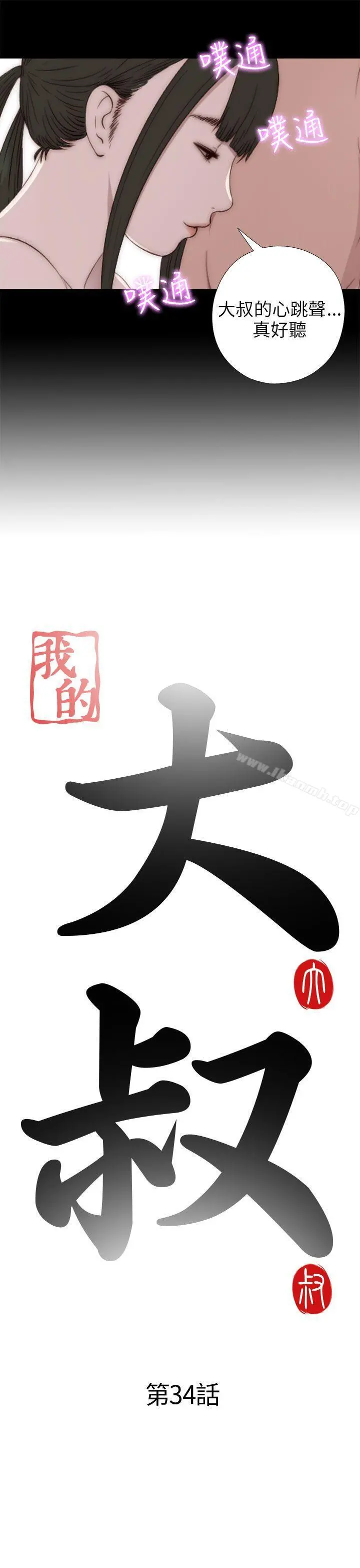 我的大叔 - 第34话 - page 3