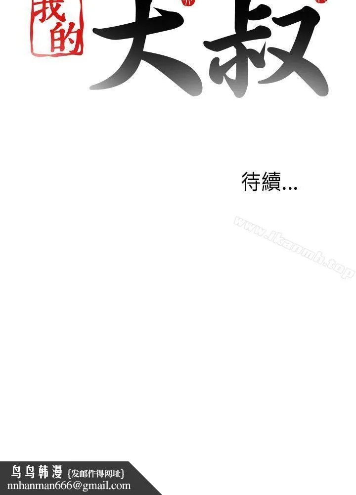 我的大叔 - 第85话 - page 29