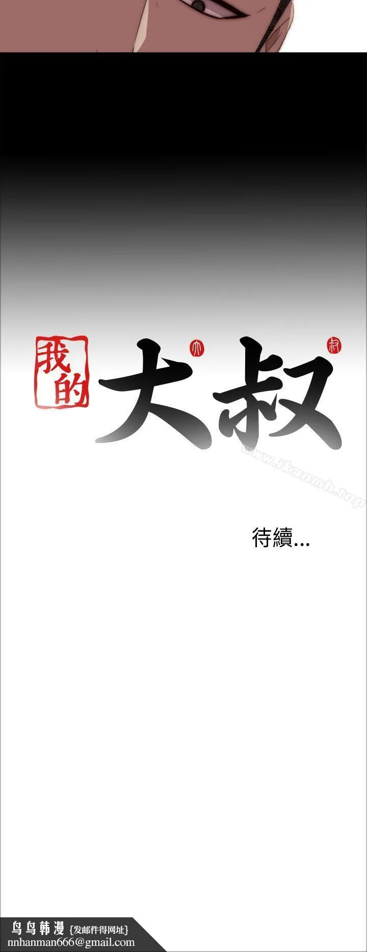 我的大叔 - 第19话 - page 34
