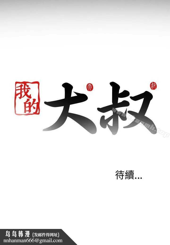 我的大叔 - 第2话 - page 36