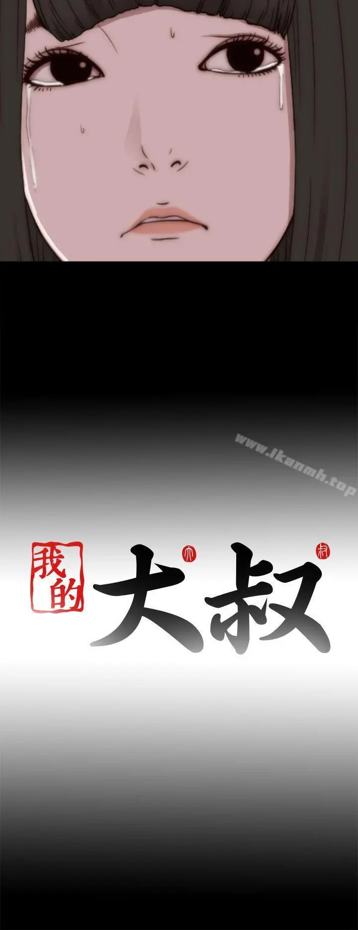 我的大叔 - 第53话 - page 34