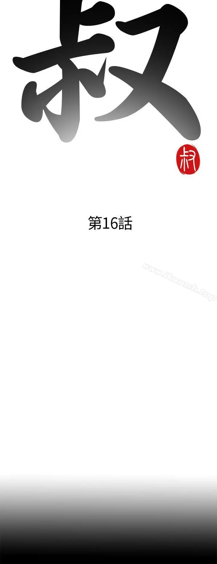 我的大叔 - 第16话 - page 4