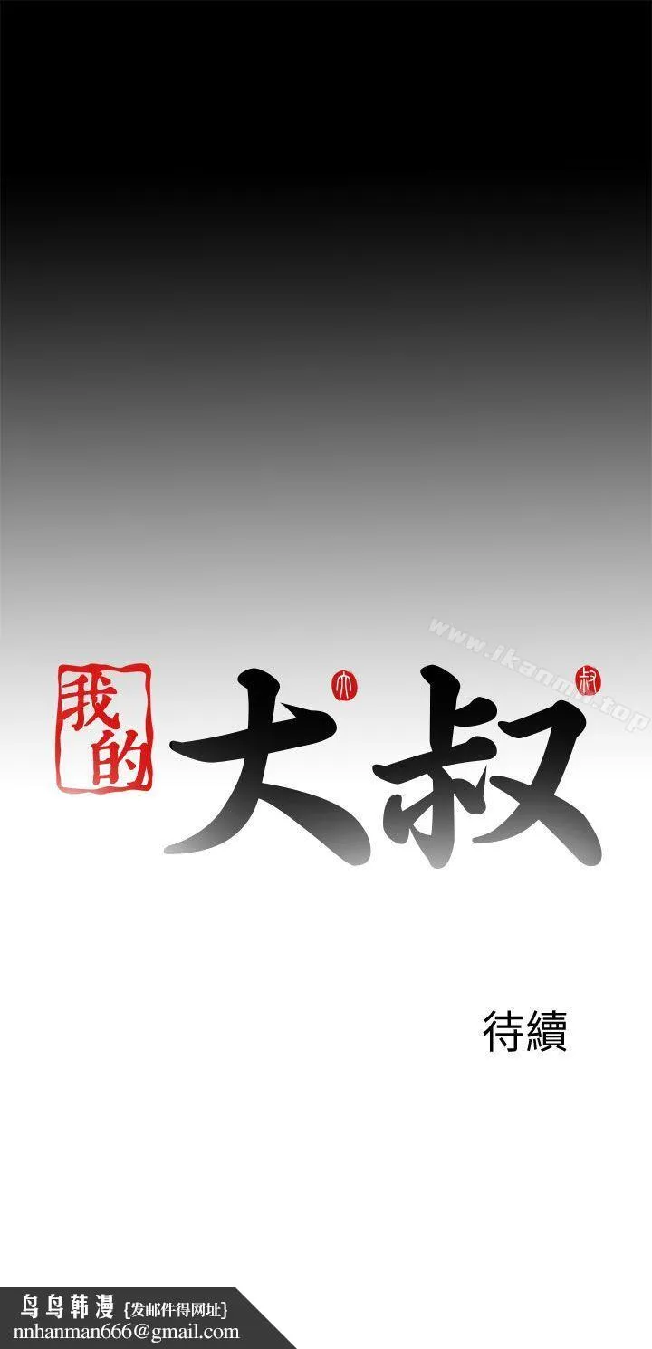 我的大叔 - 第105话 - page 25