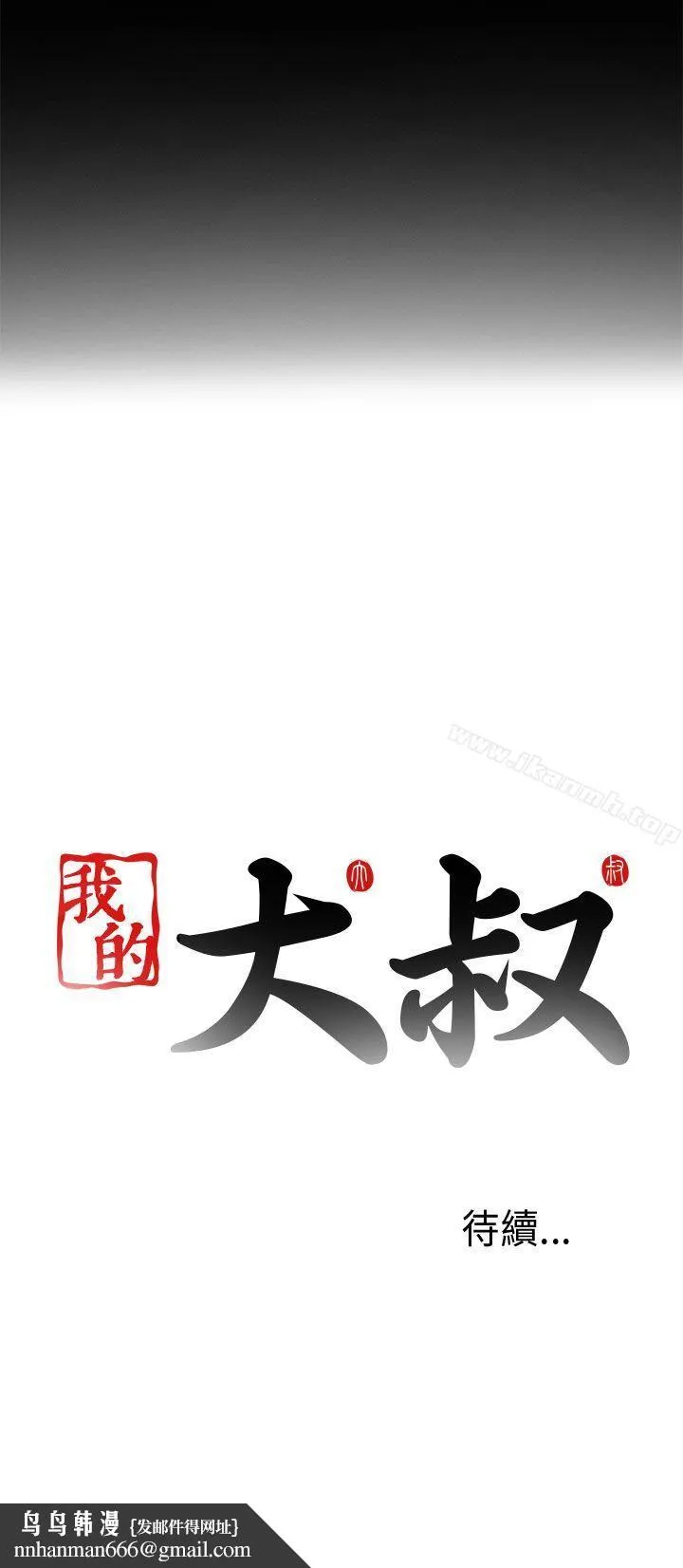 我的大叔 - 第5话 - page 44