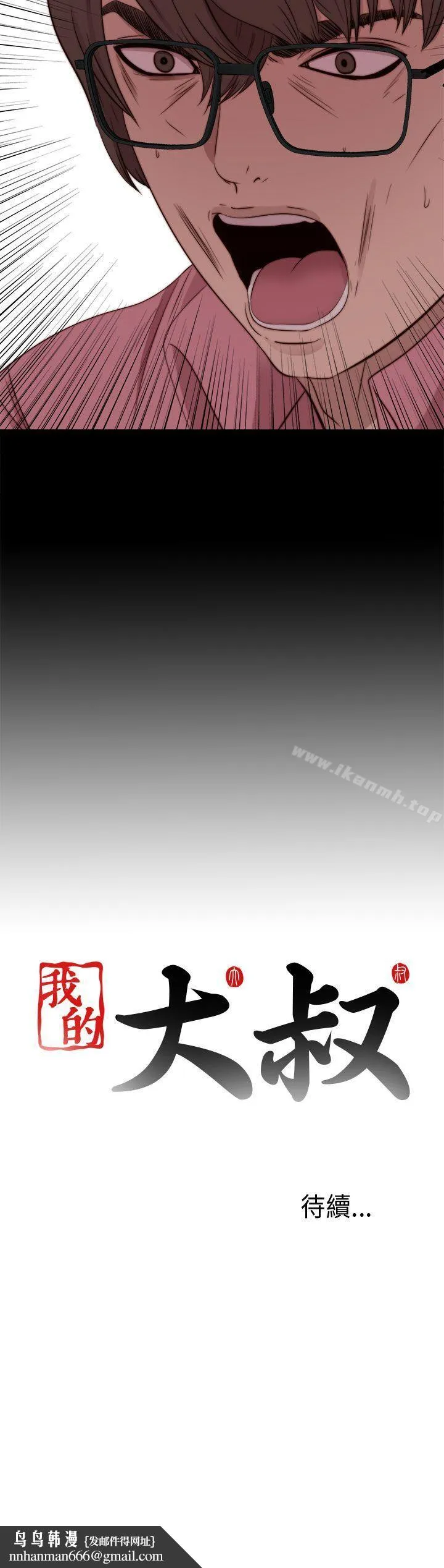 我的大叔 - 第71话 - page 32