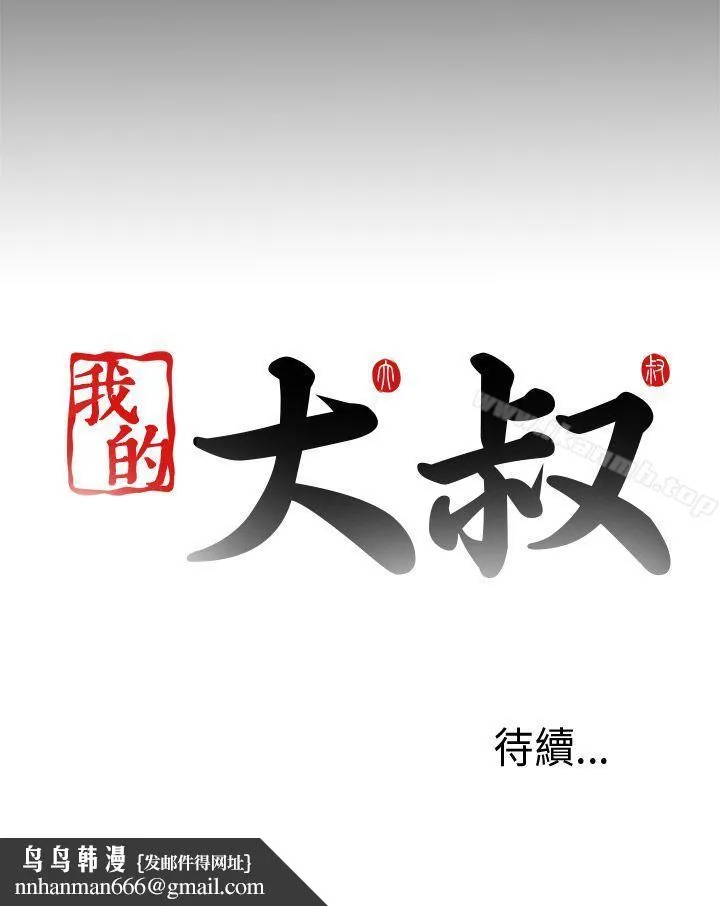 我的大叔 - 第43话 - page 44