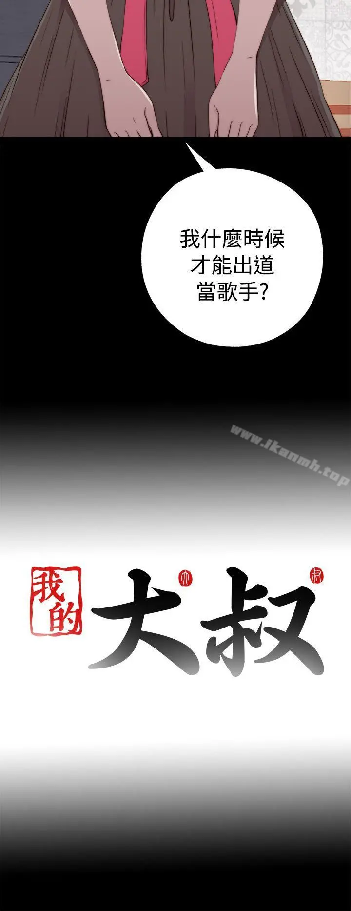 我的大叔 - 第56话第1季完 - page 34