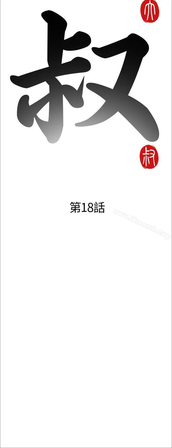 我的大叔 - 第18话 - page 6