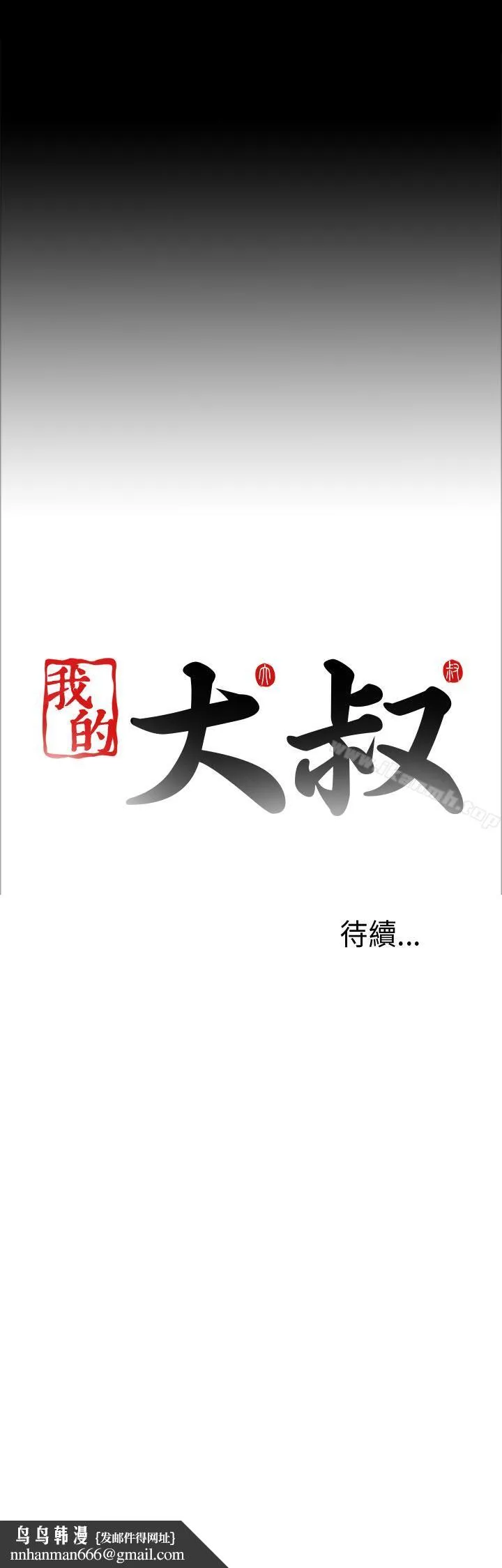 我的大叔 - 第18话 - page 37