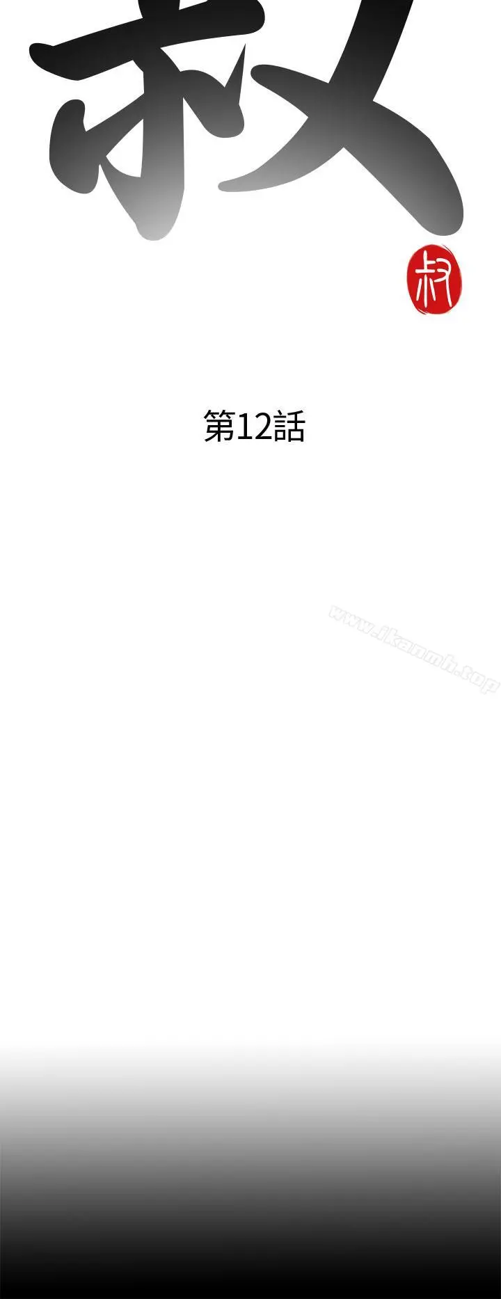 我的大叔 - 第12话 - page 8