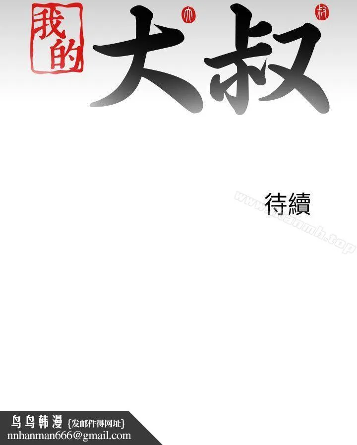 我的大叔 - 第120话 - page 30