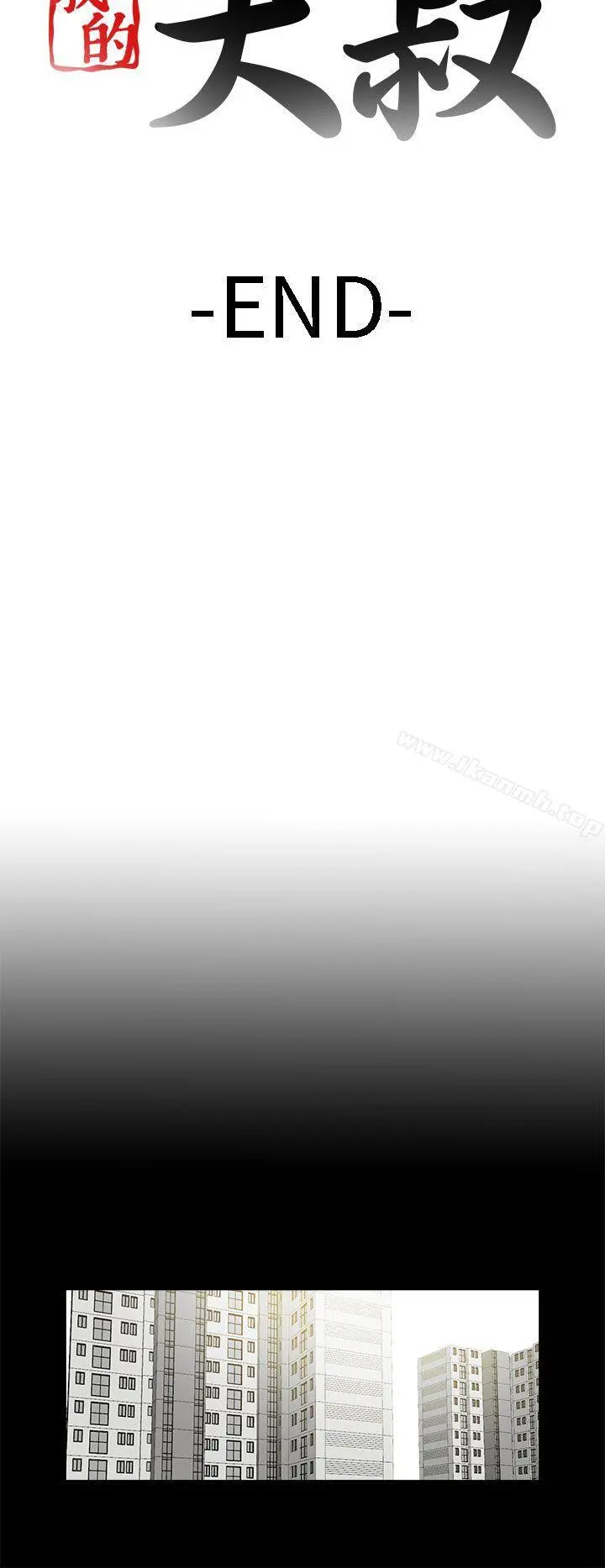 我的大叔 - 最终话 - page 30