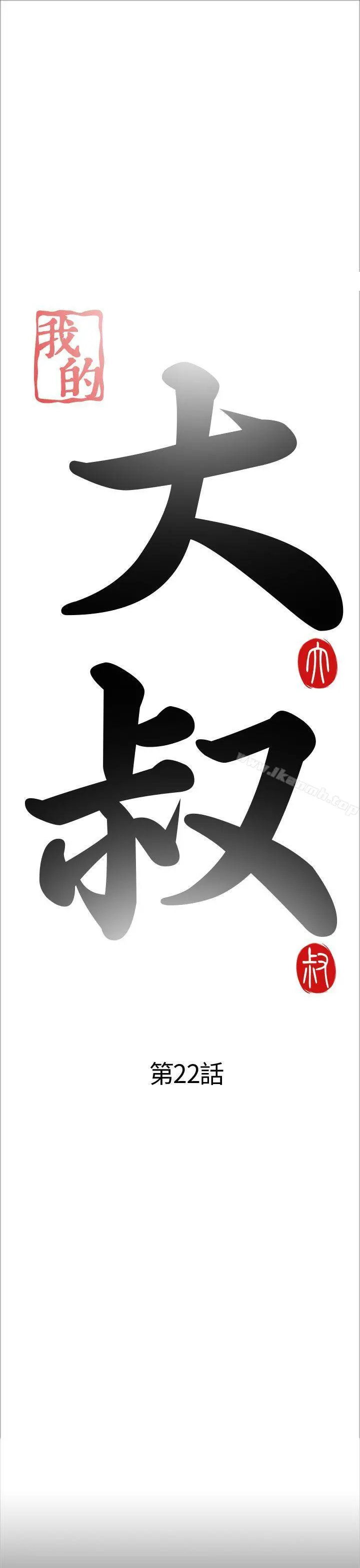 我的大叔 - 第22话 - page 5