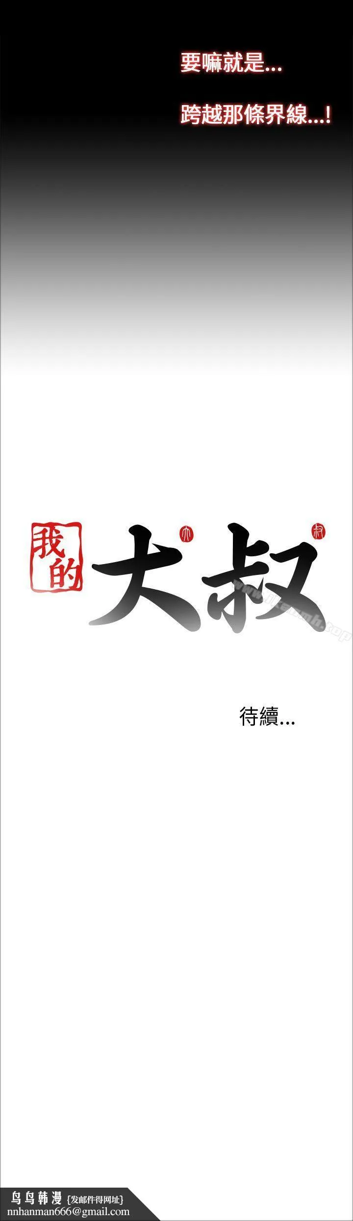 我的大叔 - 第22话 - page 43