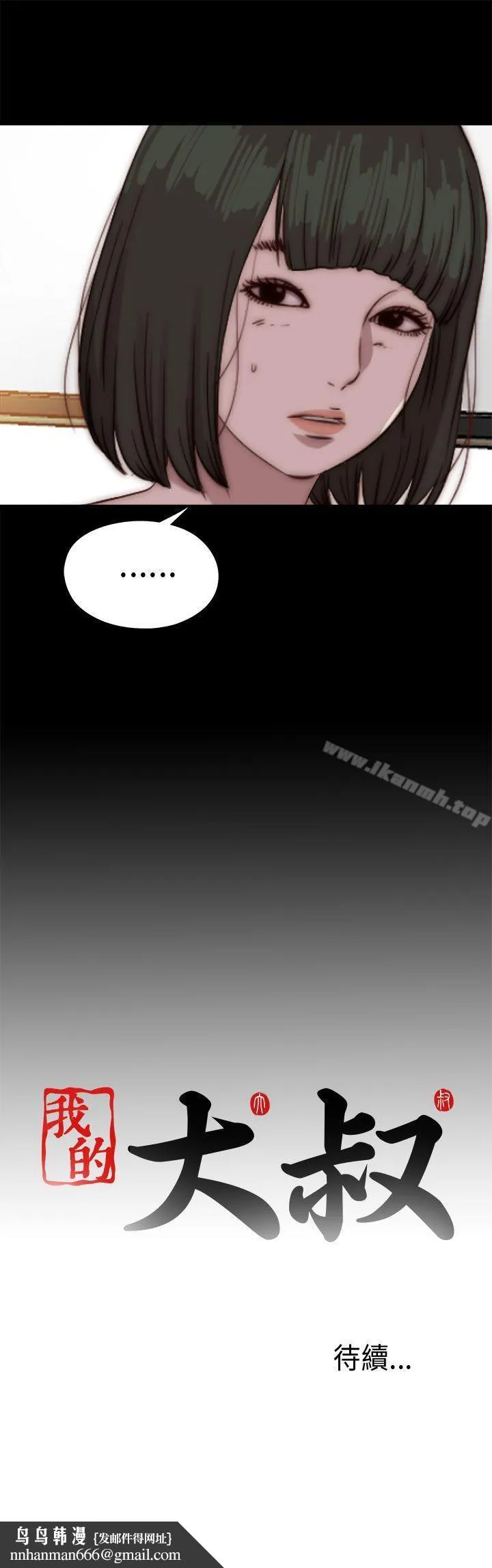 我的大叔 - 第76话 - page 31
