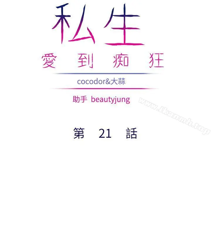 私生:爱到痴狂 - 第21话 - page 2