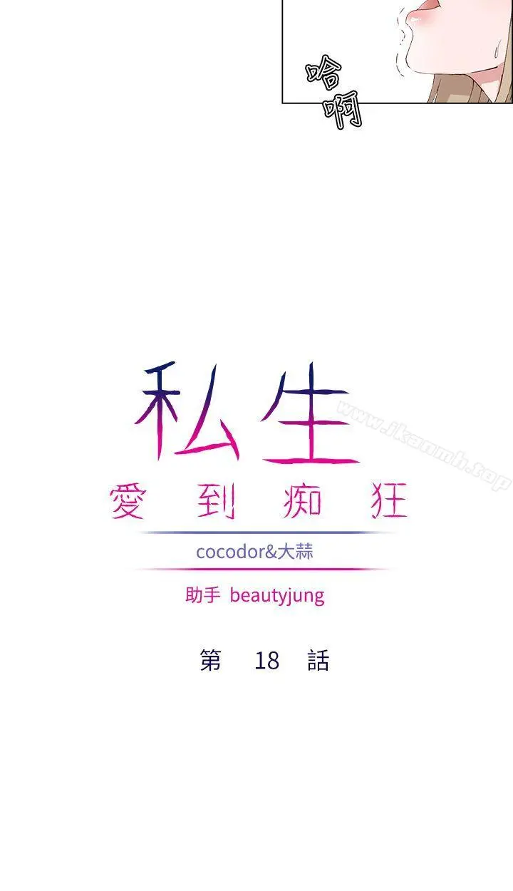 私生:爱到痴狂 - 第18话 - page 10
