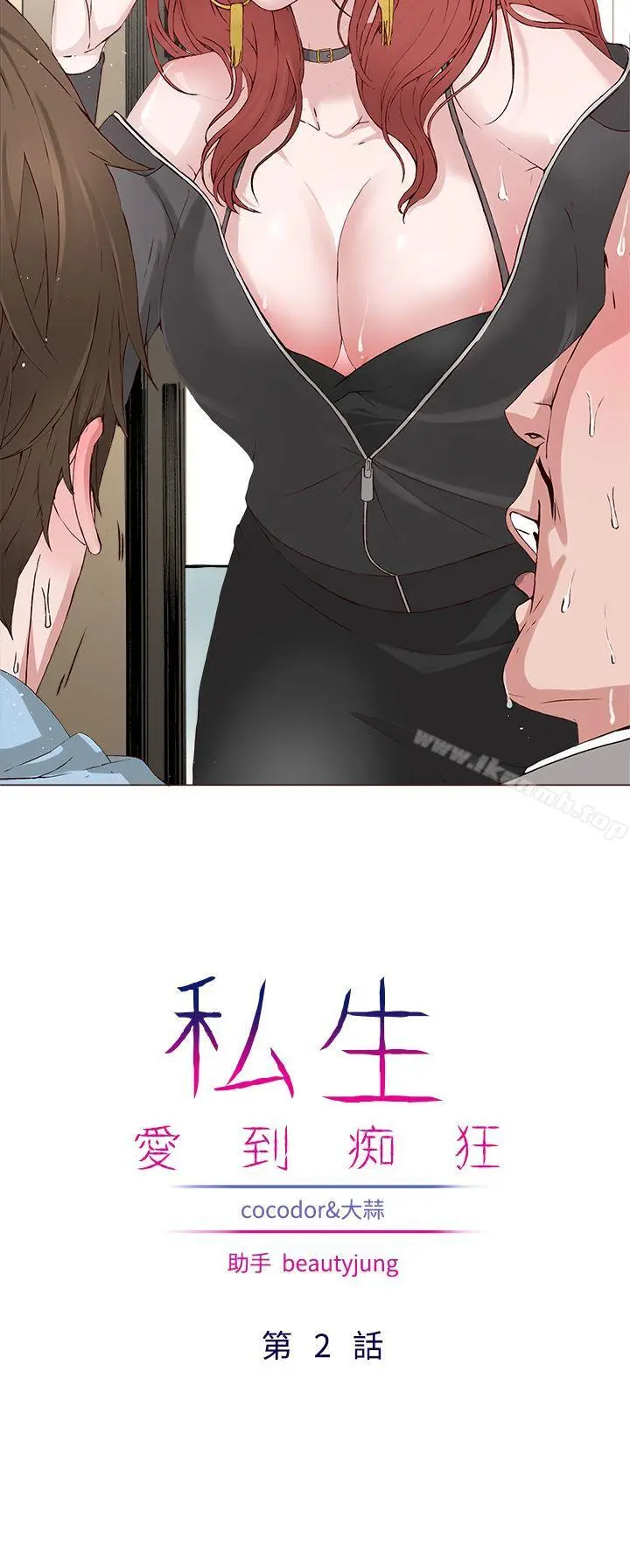 私生:爱到痴狂 - 第2话 - page 2