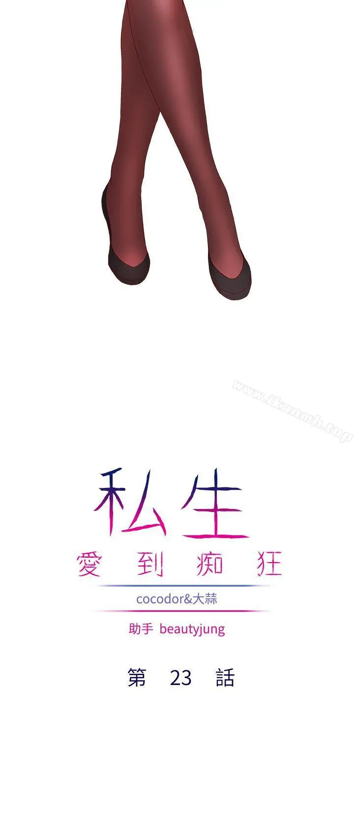 私生:爱到痴狂 - 第23话 - page 2