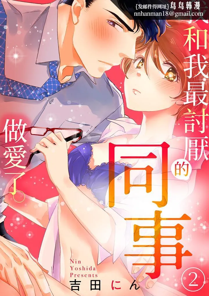 我和我最讨厌的同事做爱了 - 第2话 - page 1