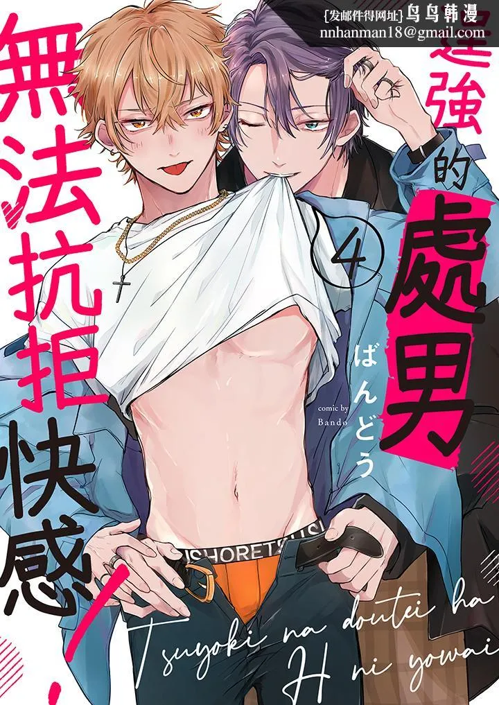 逞强的处男无法抗拒快感 - 第4话 - page 1