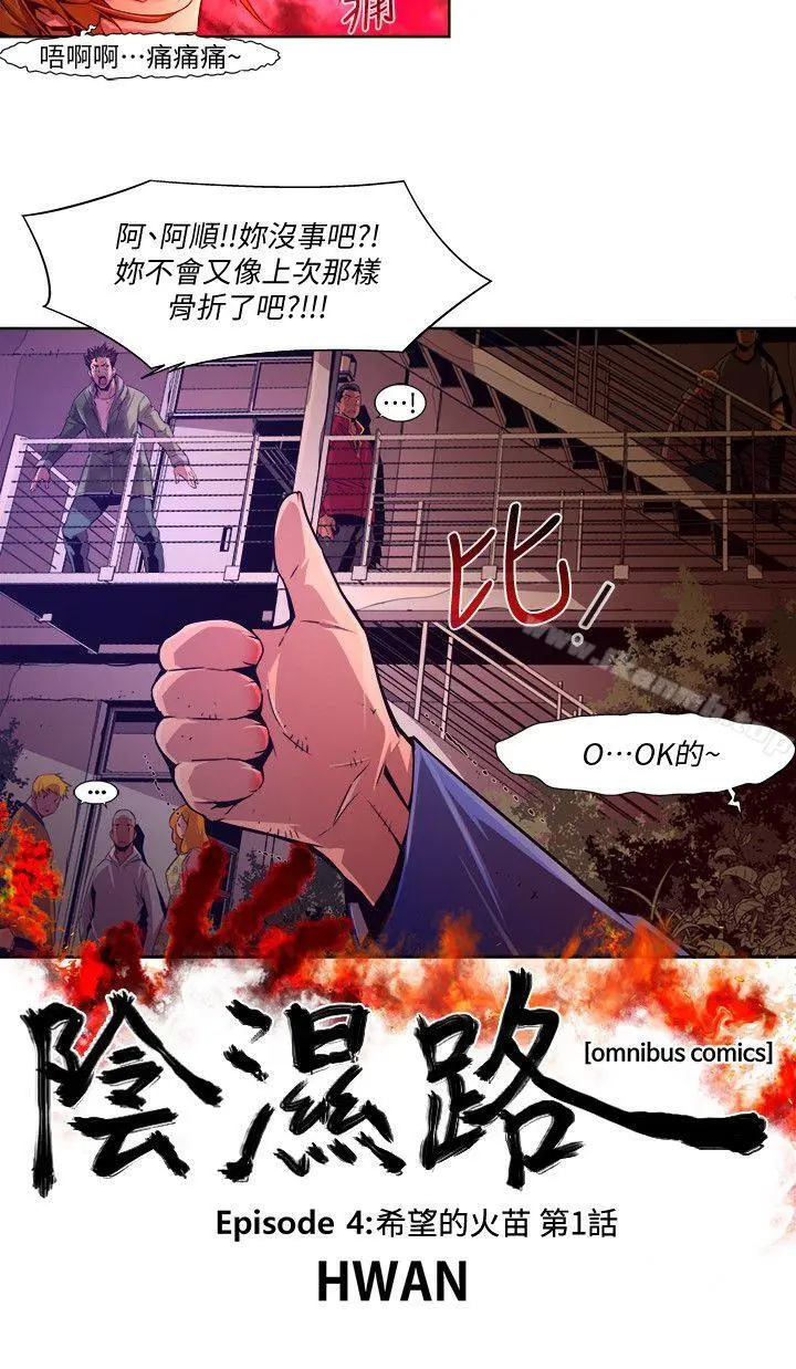阴湿路 - 第38话-希望的火苗(1) - page 2
