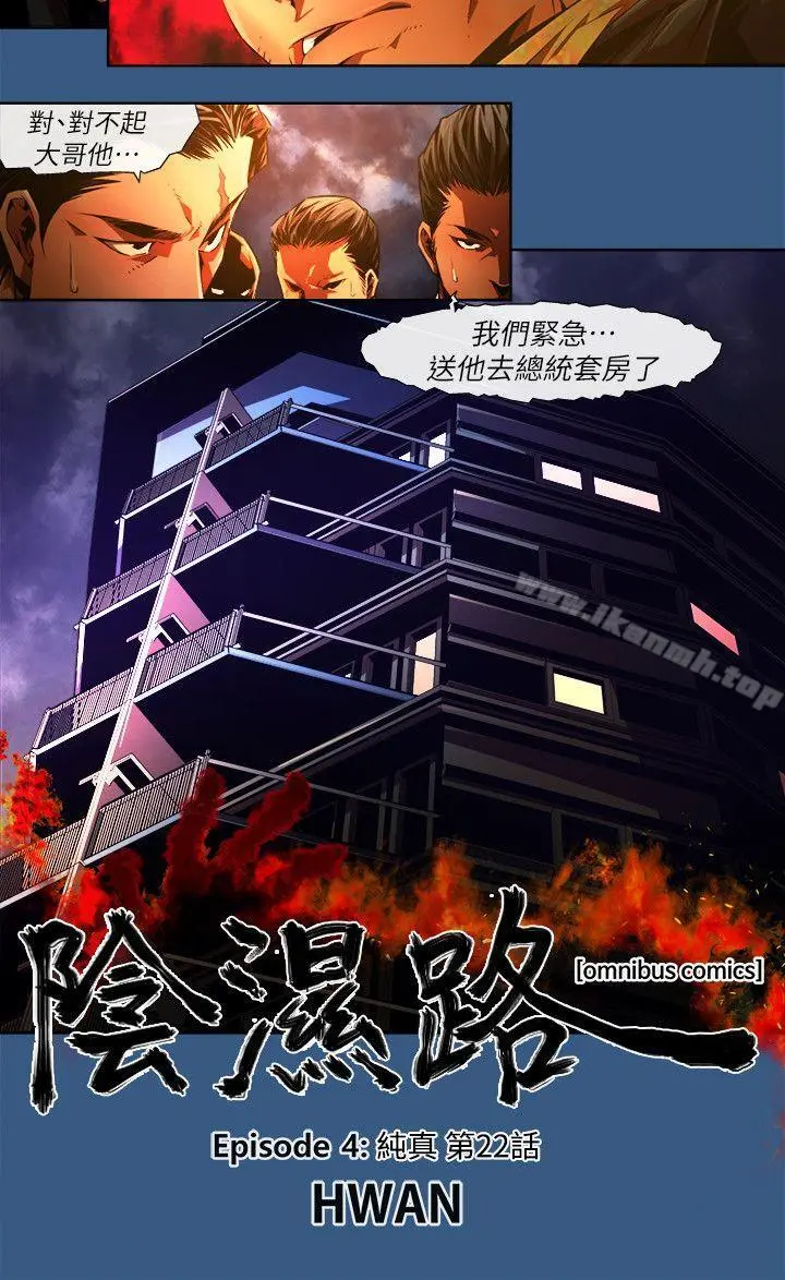 阴湿路 - 第35话-纯真(22) - page 2