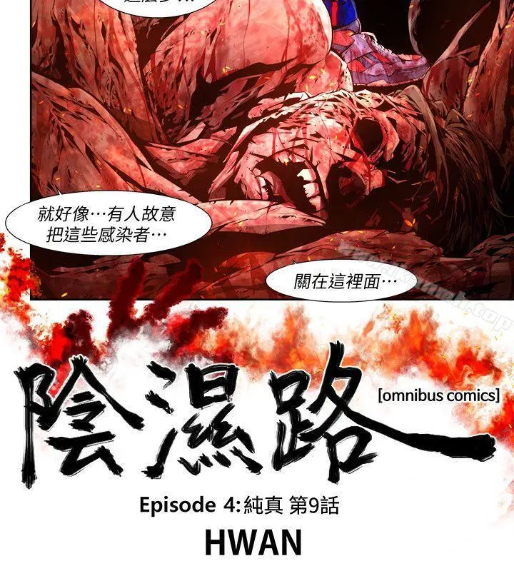 阴湿路 - 第22话-纯真(9) - page 2