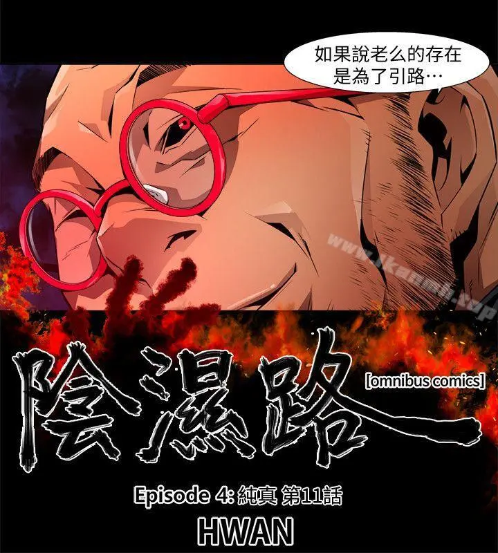 阴湿路 - 第24话-纯真(11) - page 2