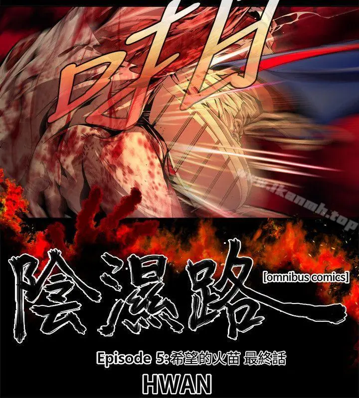 阴湿路 - 最终话-希望的火苗(3) - page 2