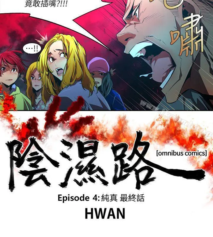 阴湿路 - 第37话-纯真(24) - page 2
