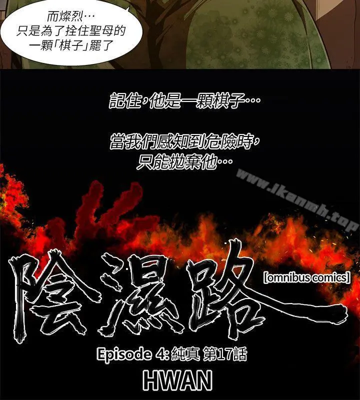 阴湿路 - 第30话-纯真(17) - page 2